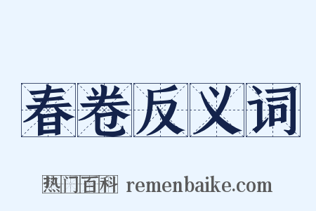 春卷反义词是什么意思的图片